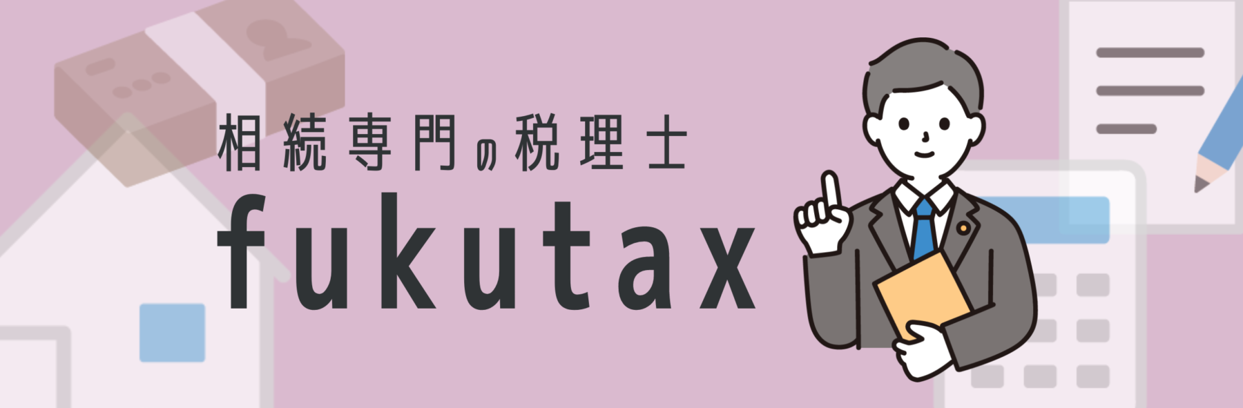 相続専門の税理士fukutax